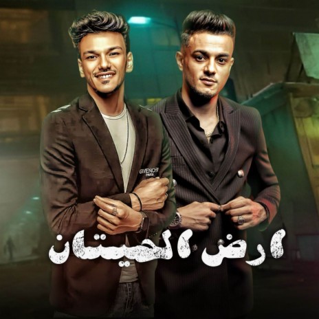 ارض الحيتان ft. حوده بندق | Boomplay Music