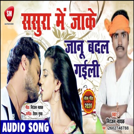 Sasura Me Jaake Jaanu Badal Gailu (Bhojpuri) | Boomplay Music