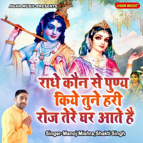 Radhe Kaun Se Punya Kiye Tune Hari Roj Tere Ghar Aate Hai ft. Shakti Singh | Boomplay Music