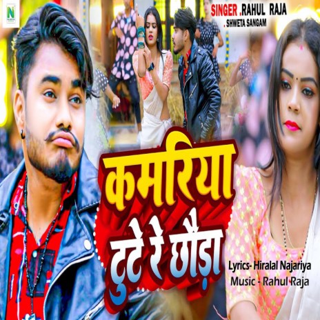 Kamariya Tute Re Chaunda ft. Shweta Sangam | Boomplay Music