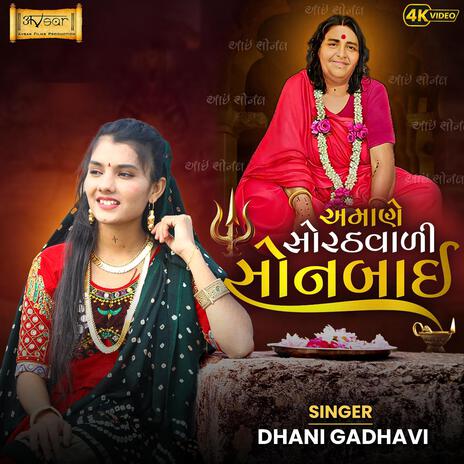 Amane Sorathvali Sonbay (Dhani Gadhavi) | Boomplay Music