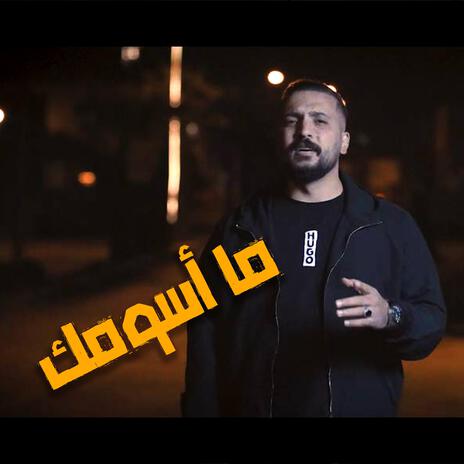 ما اسومك - لو شفتوها - امير هريني | Boomplay Music