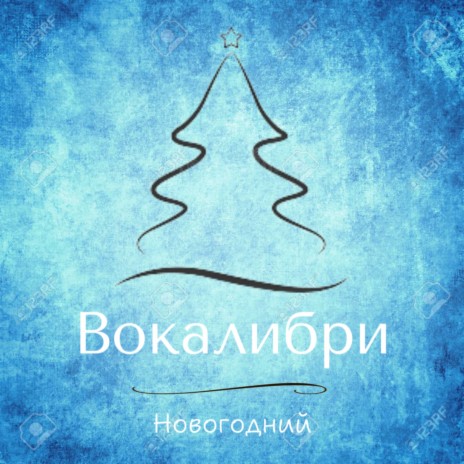 Здравствуй, Новый год! | Boomplay Music