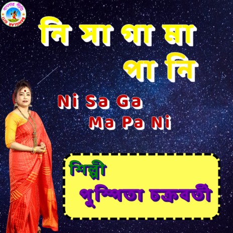 Ni Sa Ga Ma Pa Ni (Bangla Song) | Boomplay Music