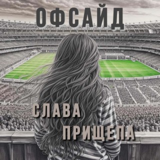 Офсайд