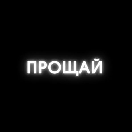 Прощай (prod. by MC77) ft. Keasha Torry & Та Сторона | Boomplay Music
