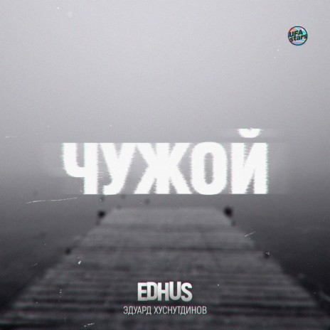 Чужой ft. EDHUS | Boomplay Music