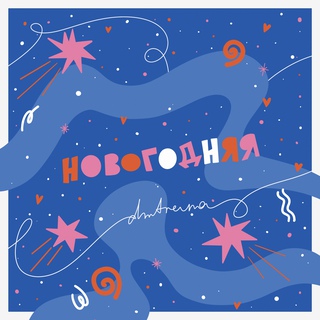 новогодняя