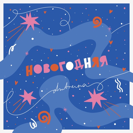 новогодняя | Boomplay Music