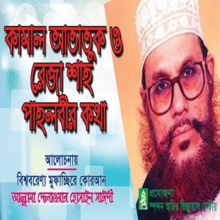 কামাল আতাতুক ও রেজা শাহ পাহলবির কথা । সাঈদী । Kamal Ataturk O Reza Shash Pahlobir Kotha । CHP