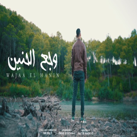 Wajaa el hanin | Boomplay Music