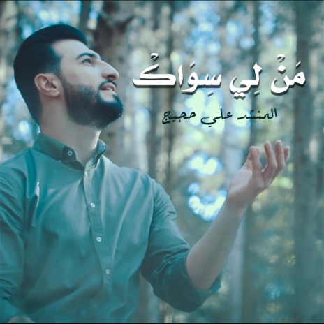 من لي سواك | Boomplay Music