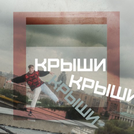 Крыши | Boomplay Music