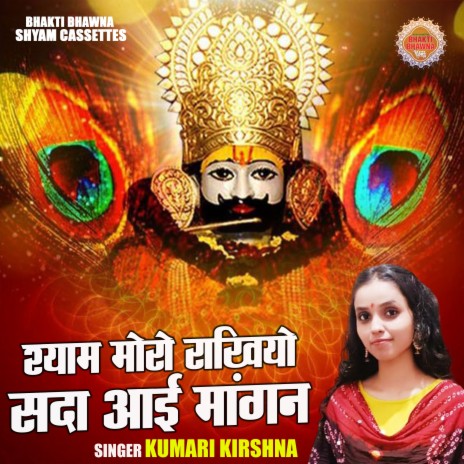 Shyam Moro Rakhiyo Sada Aai Mangan | Boomplay Music