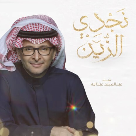 Najdi El Zain | Boomplay Music