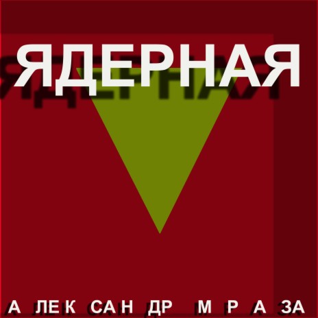 Ядерная | Boomplay Music