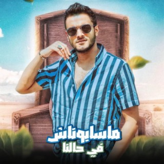 ماسابوناش في حالنا lyrics | Boomplay Music