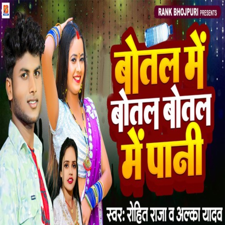 Botal Me Botal Botal Me Pani ft. Alka Yadav | Boomplay Music