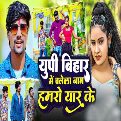 Up Bihar Me Chale La Naam Hamro Yaar Ke | Boomplay Music