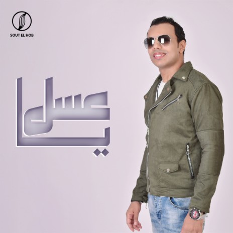 يا عسل | Boomplay Music