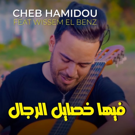 Fiha Khseyal El Rdjal ft. Wissem El Benz | Boomplay Music