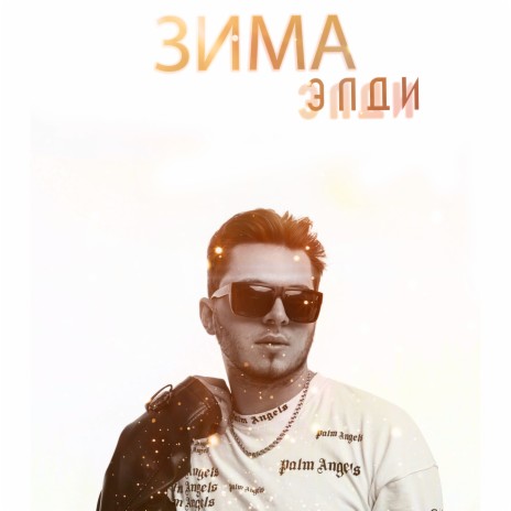 Снег | Boomplay Music