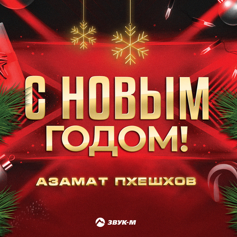 С новым годом!