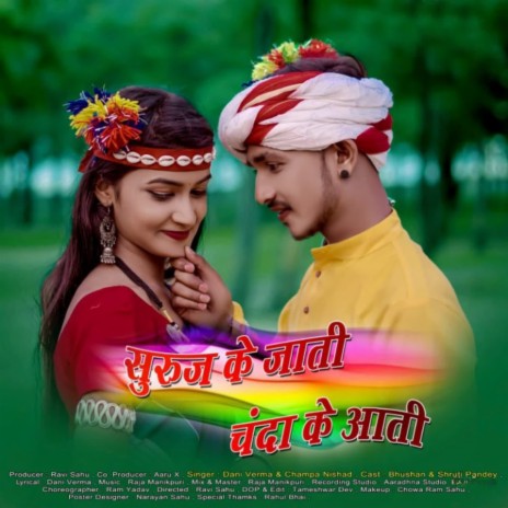 Suruj Ke Jati Chanda Ke Aati ft. Champa Nishad | Boomplay Music