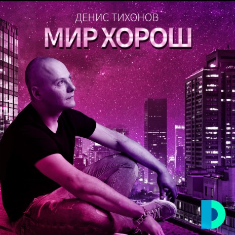 Мир хорош | Boomplay Music