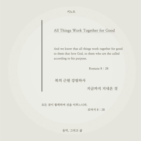 복의 근원 강림하사 All Things Work Together for Good | Boomplay Music