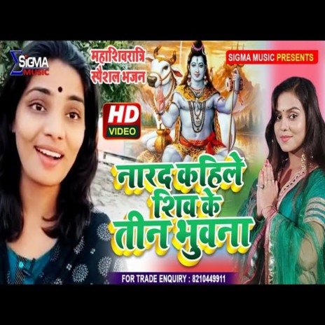 Naradh Kahele Shiv Ke Tin Bhuvana (Bhojpuri Song) | Boomplay Music