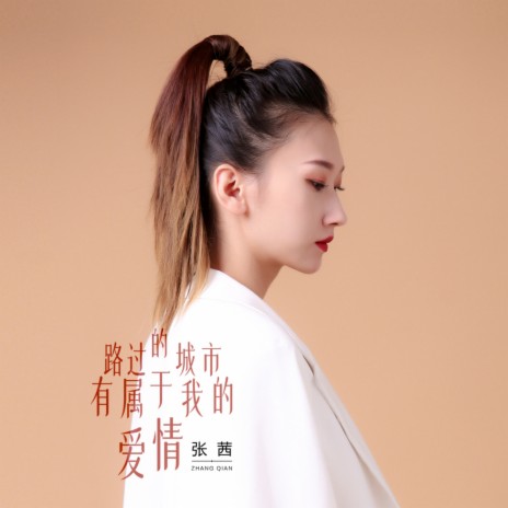 路过的城市有属于我们的爱情 | Boomplay Music