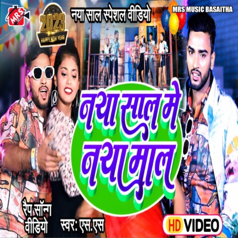 Naya Sal Me Naya Mal (Bhojpuri Song) | Boomplay Music