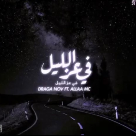 في عز الليل ft. DRAGA NOV & ALLAA MC | Boomplay Music