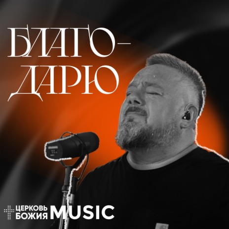 Благодарю | Boomplay Music