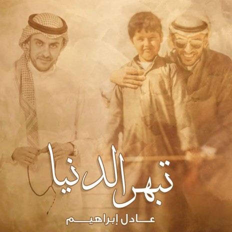 Tebhr Al Dunya | Boomplay Music