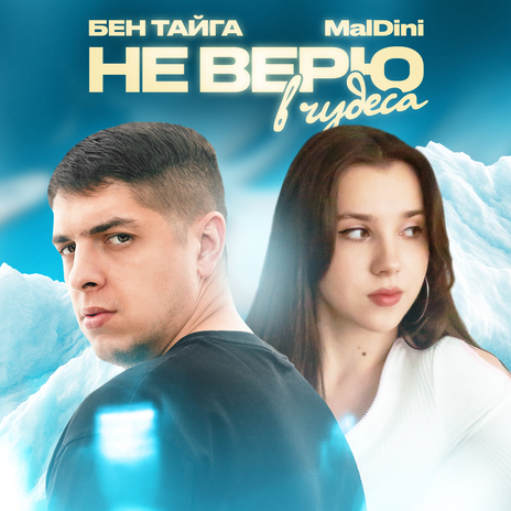 Не верю в чудеса ft. MalDini | Boomplay Music