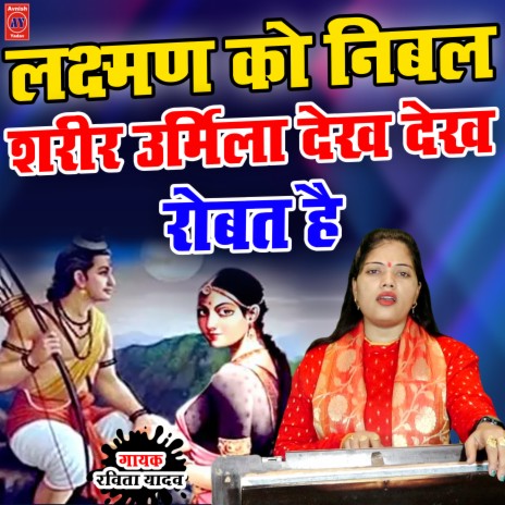 Laxman Ko Nibal Sarir Urmila Dekh Dekh Robat Hai (Hindi) | Boomplay Music