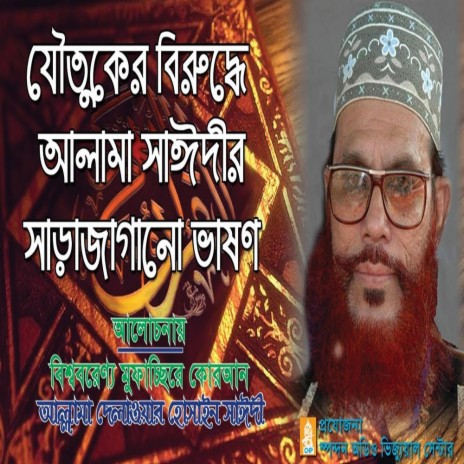 Bangla Waz - যৌতুকের বিরুদ্ধে আল্লামা সাইদীর সাড়াজাগানো ভাষণ । Allama Delwar Hossain Sayedee