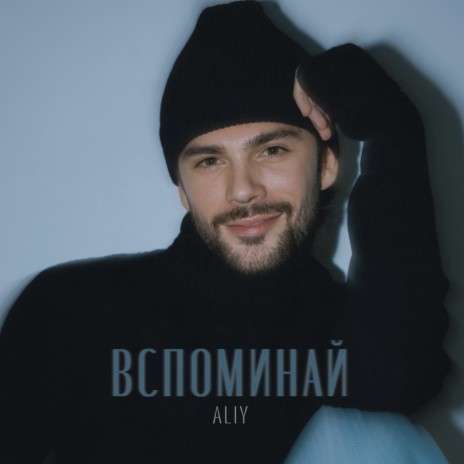 ВСПОМИНАЙ | Boomplay Music