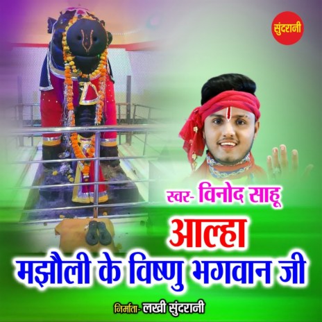 Alha Majhouli Ki Vishnu Bhagwan Ki | Boomplay Music