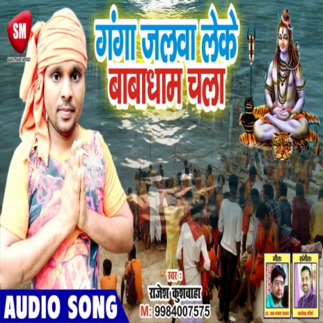 Ganga Jalwa Leke Babadham Chala (Bhojpuri)