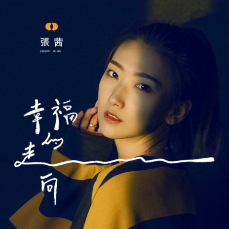 幸福的走向 | Boomplay Music