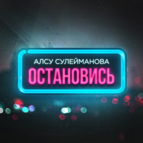 Алсу Сулейманова - Остановись MP3 Download & Lyrics | Boomplay