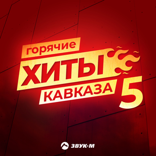 Горячие Хиты Кавказа 5