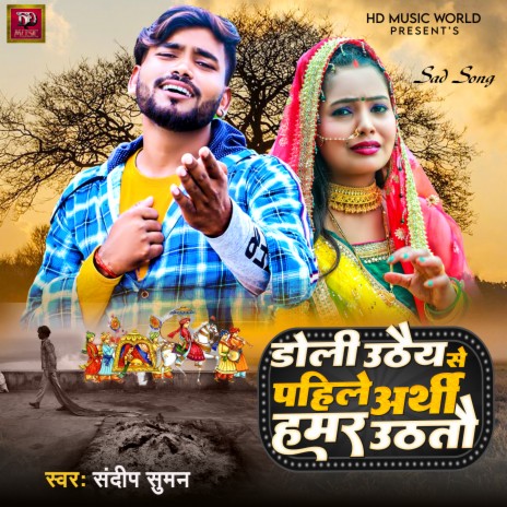 Doli Uthay Se Pahile Arthi Hamar Uthtau | Boomplay Music