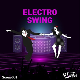 우리들의 씬스틸러 : Electro Swing