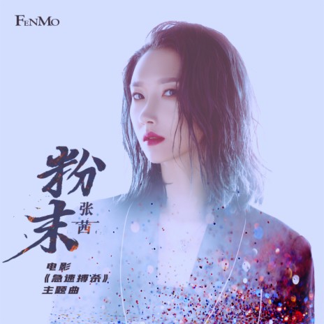 粉末 (电影《急速搏杀》主题曲) | Boomplay Music