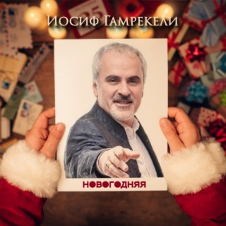 Новогодняя