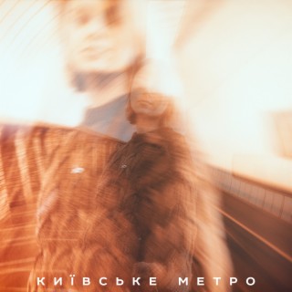 київське метро